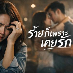 ร้ายก็เพราะเคยรัก