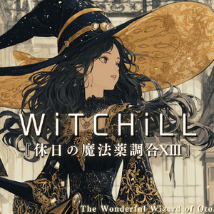 WiTCHiLL-休日の魔法薬調合ⅩⅢ
