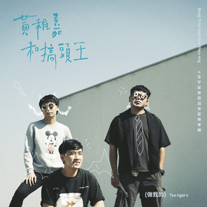 Tso hen e phen iu 做你个朋友