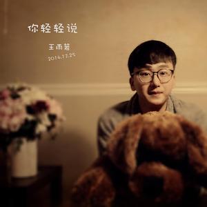 你轻轻说