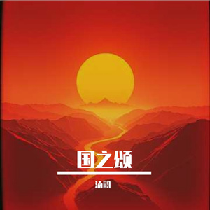 国之颂