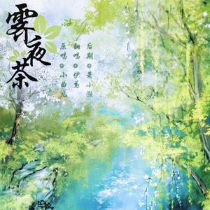 霁夜茶（原唱：小曲儿）