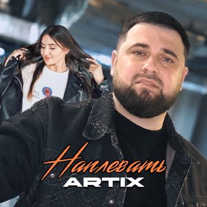Наплевать