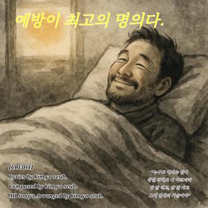 예방이 최고의 명의다