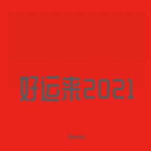 好运来2021