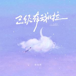 已经有我啦 (爱上了你侧脸)