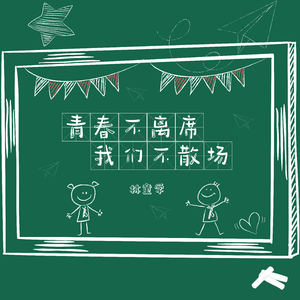 青春不离席 我们不散场