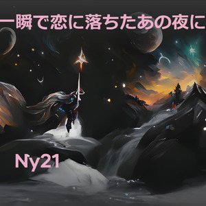 一瞬で恋に落ちたあの夜に