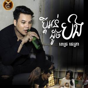 ប្តីអន់ដូចបង