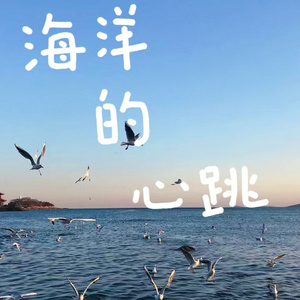 海洋的心跳