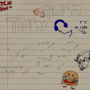 חינוך מיוחד