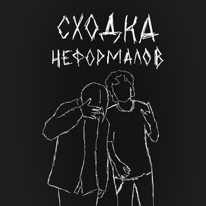 Сходка неформалов
