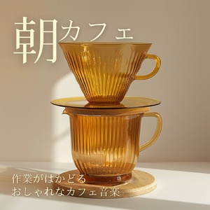 カフェ気分 -ゆったり時間-