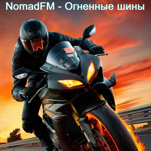 Огненные шины