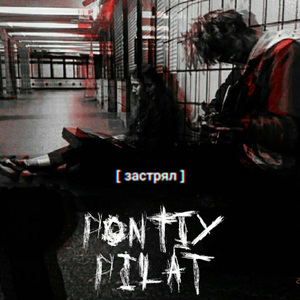 Застрял
