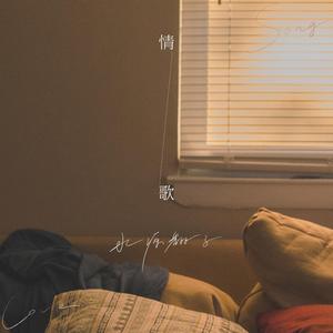 情歌