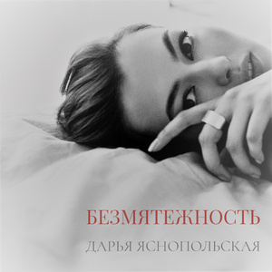 Безмятежность
