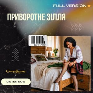 Приворотне зілля