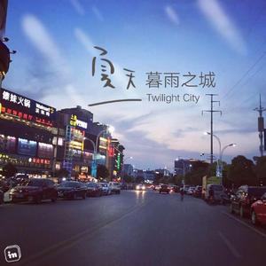 暮雨之城