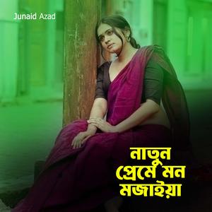 নতুন প্রেমে মন মজাইয়া