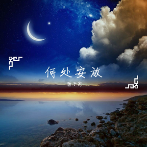 《何处安放》