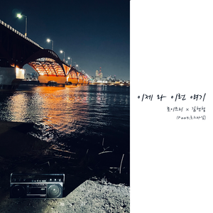 이제 와 이런 얘기 (Feat. 로즈마일)