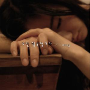 우린 행복할거야... (Inst.)