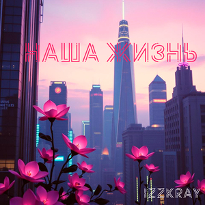 Наша Жизнь
