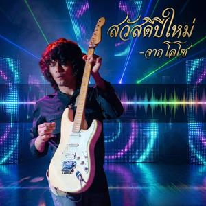 สวัสดีปีใหม่ -จาก โลโซ