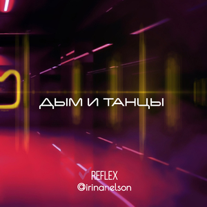 Дым и Танцы (Instrumental)