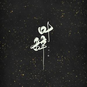 我和我最好的朋友绝交了