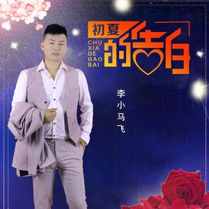 初夏的告白