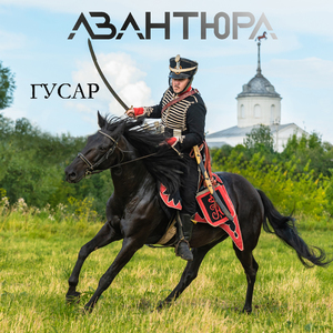 Гусар