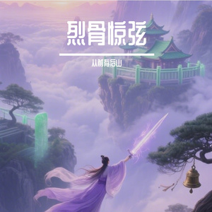 烈骨惊弦