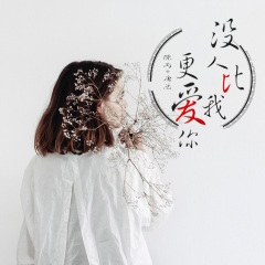 彼此陪伴成为对方的阳光 (DJ版)