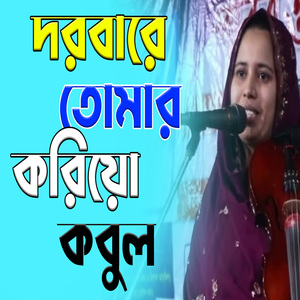 দরবারে তোমার করিয়ো কবুল