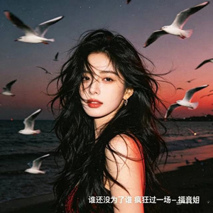 谁还没为了谁 疯狂过一场