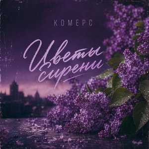 Цветы сирени