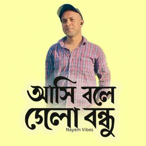 আসি বলে গেলো বন্ধু আইলো না