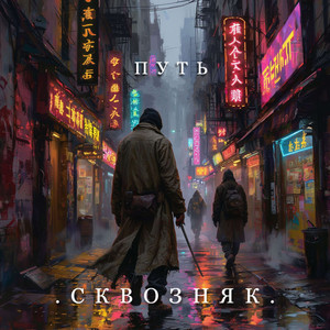 Путь. Prod. By ONLY1FUZE × OSSMO