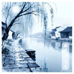 独怜幽草涧边生