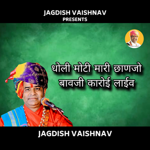 धोली मोटी मारी छाणजो बावजी कारोई लाईव