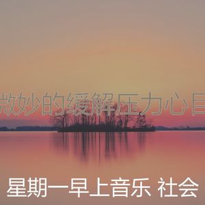 有趣星期一情怀
