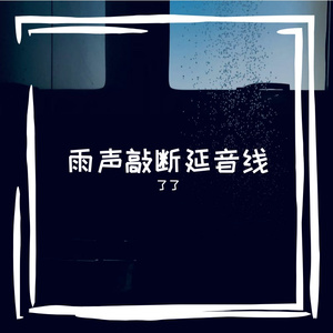 鹿哪鞠碌哑蜗改