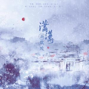 潇潇雨歇处