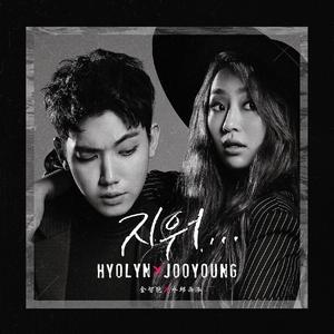 지워 (抹去/Erase)（翻自 孝琳/JooYoung/IRON）