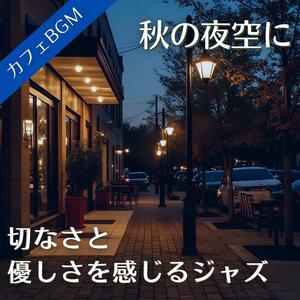 やさしい音が心をなでる夜