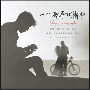 一个歌手的情书