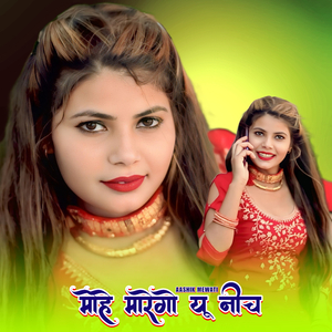 मोहे मारेगो यू नीच