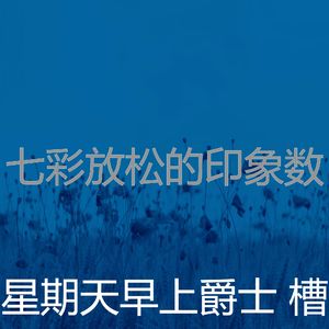 柔和的周日睡觉时刻